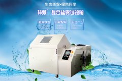 <b>林頻鹽霧試驗箱，你值得擁有</b>