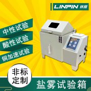 鹽霧試驗(yàn)箱給金屬材料試驗(yàn)一般需要多久？
