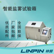 鹽霧試驗箱的測試報告如何撰寫？